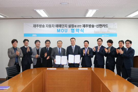 안중선 신한카드 MF사업그룹장과 탁윤태 제주방송 대표이사 등 양사 관계자들이 업무협약식을 체결한 후 기념 촬영을 하고 있다.  신한카드 제공